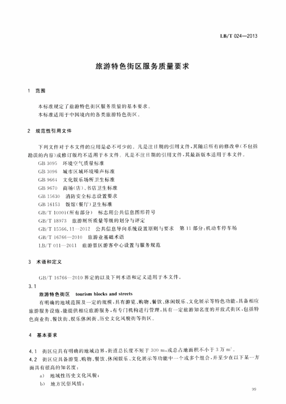 LBT 024-2013 旅游特色街区服务质量要求.pdf_第3页