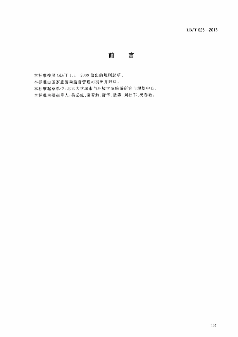 LBT 025-2013 风景旅游道路及其游憩服务设施要求.pdf_第2页