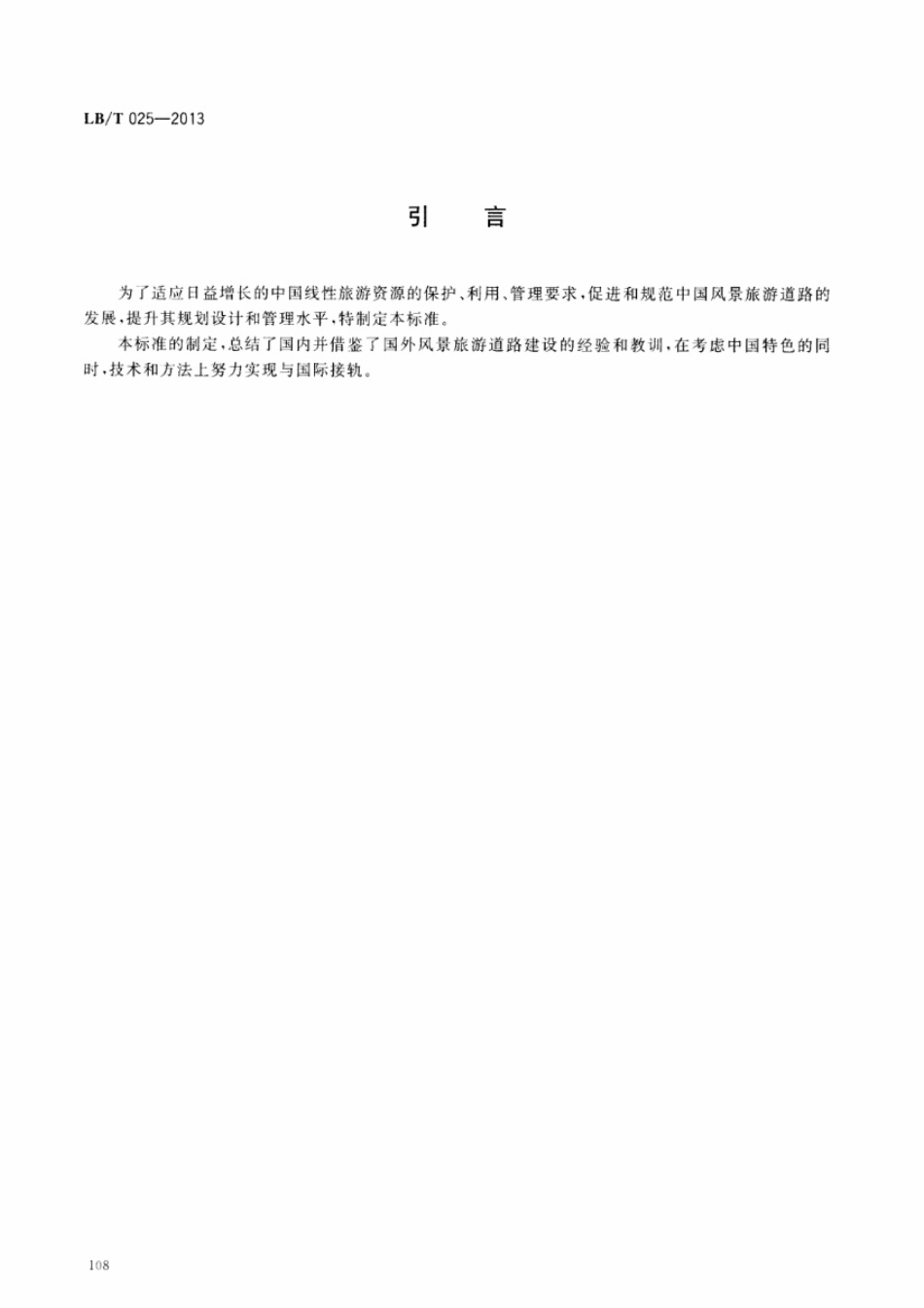 LBT 025-2013 风景旅游道路及其游憩服务设施要求.pdf_第3页