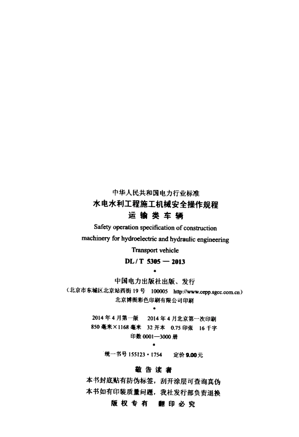 DLT 5305-2013 水电水利工程施工机械安全操作规程运输类车辆.pdf_第3页