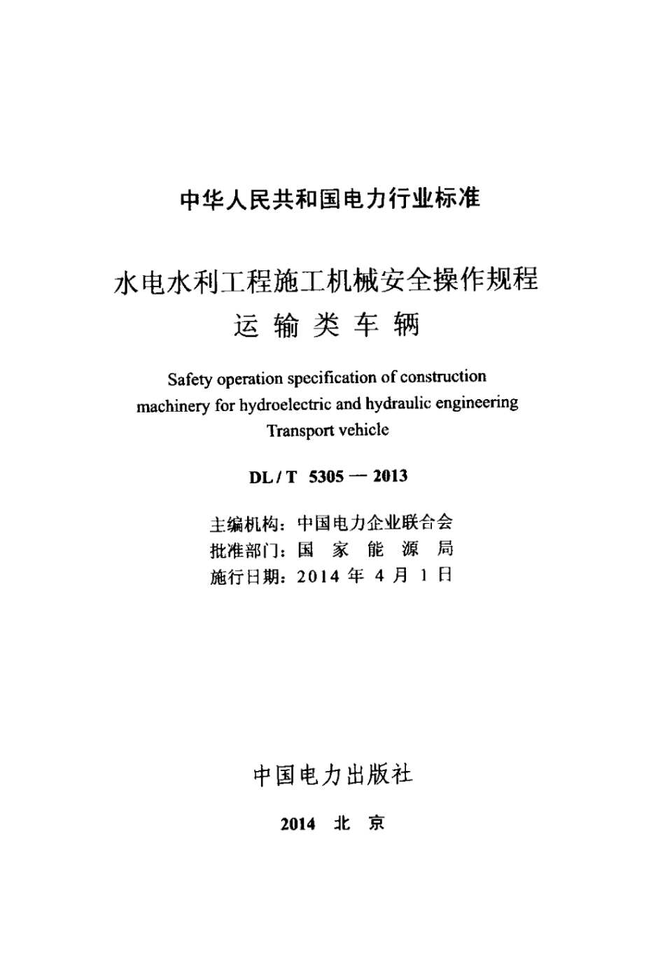 DLT 5305-2013 水电水利工程施工机械安全操作规程运输类车辆.pdf_第2页