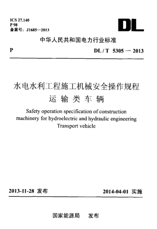 DLT 5305-2013 水电水利工程施工机械安全操作规程运输类车辆.pdf