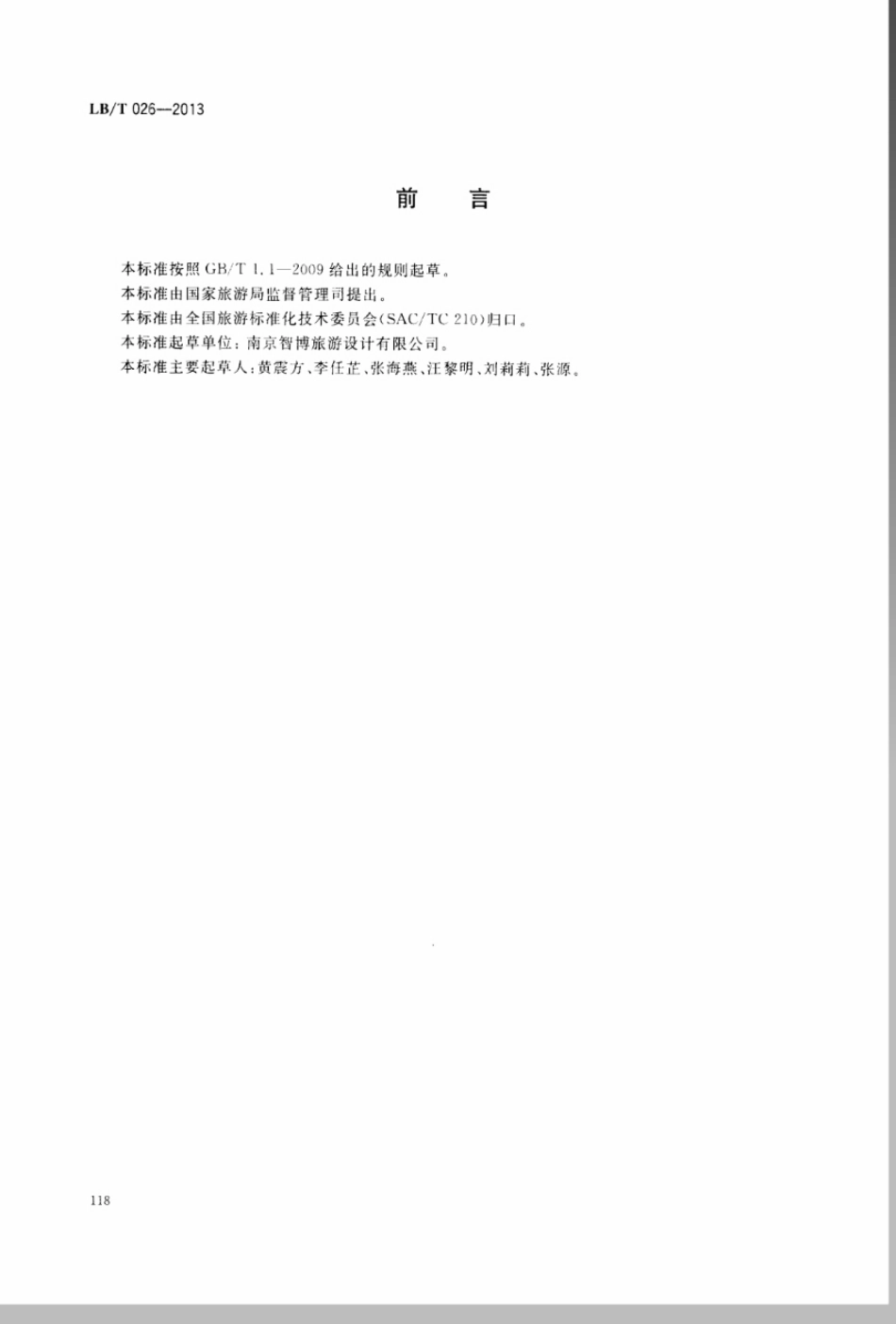 LBT 026-2013 旅游企业标准化工作指南.pdf_第2页