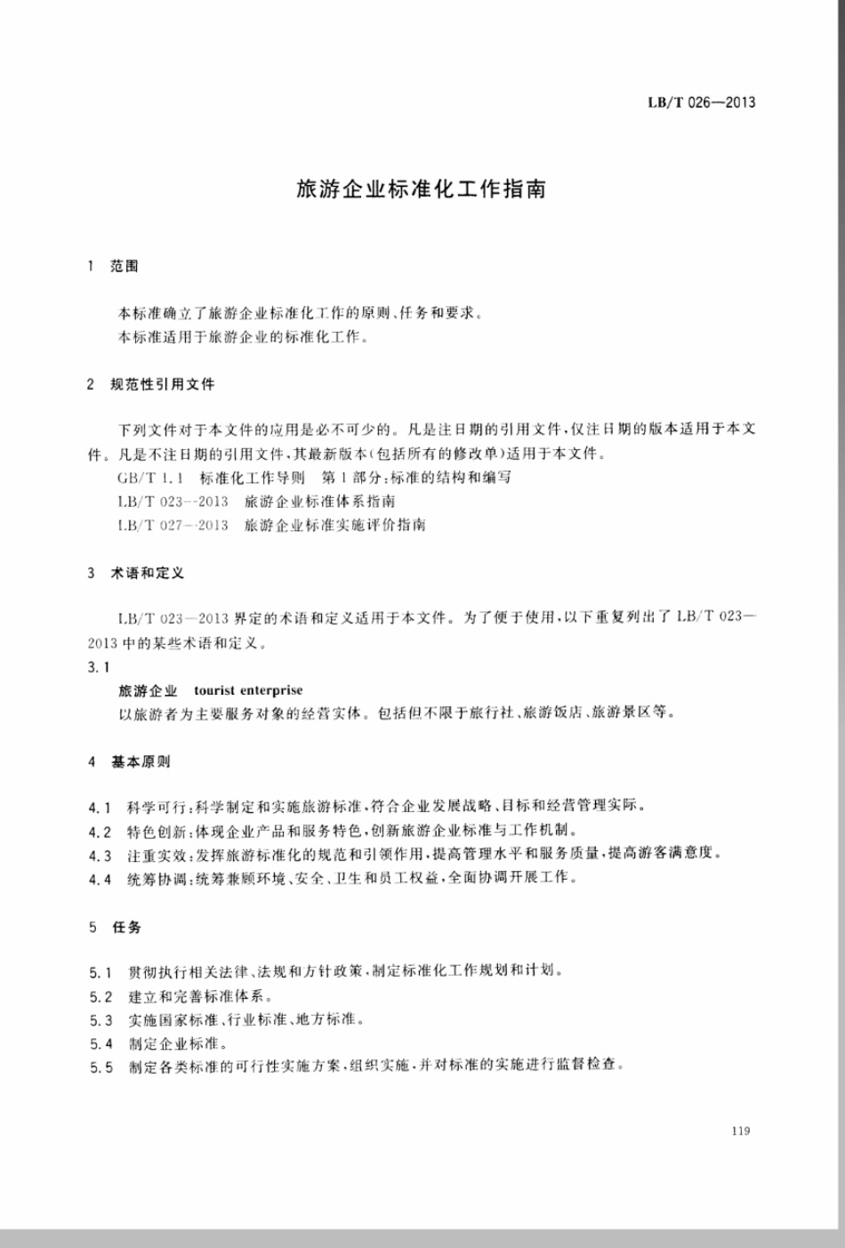 LBT 026-2013 旅游企业标准化工作指南.pdf_第3页