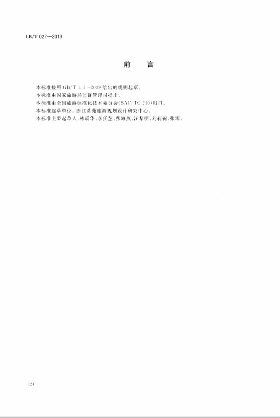 LBT 027-2013 旅游企业标准实施评价指南.pdf_第2页
