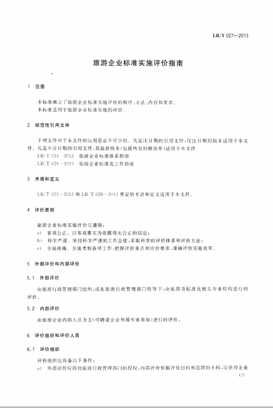 LBT 027-2013 旅游企业标准实施评价指南.pdf_第3页
