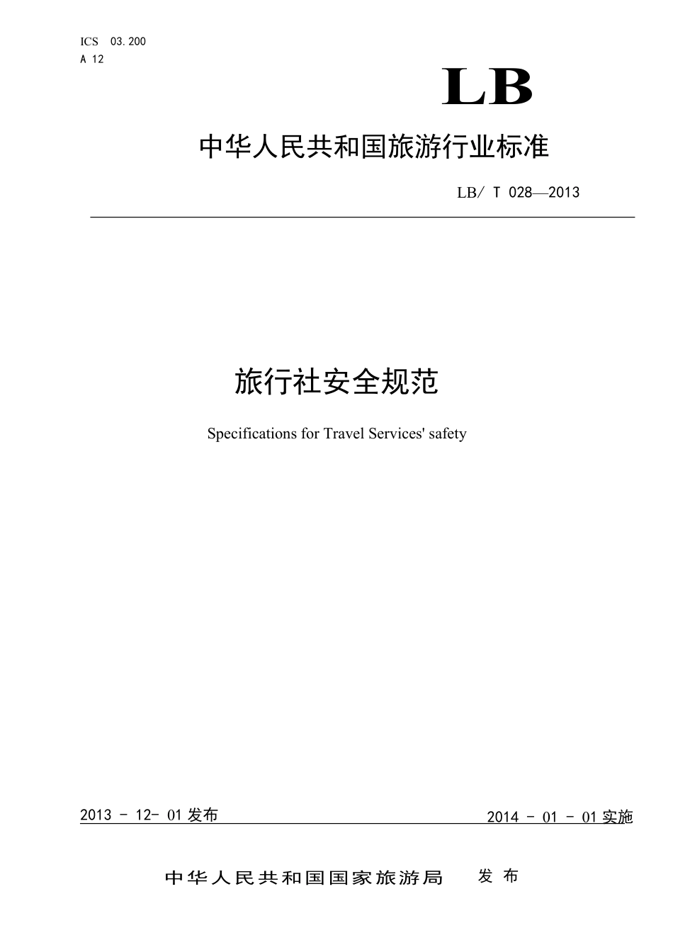LBT 028-2013 旅行社安全规范-www.bzfxw.com .pdf_第1页
