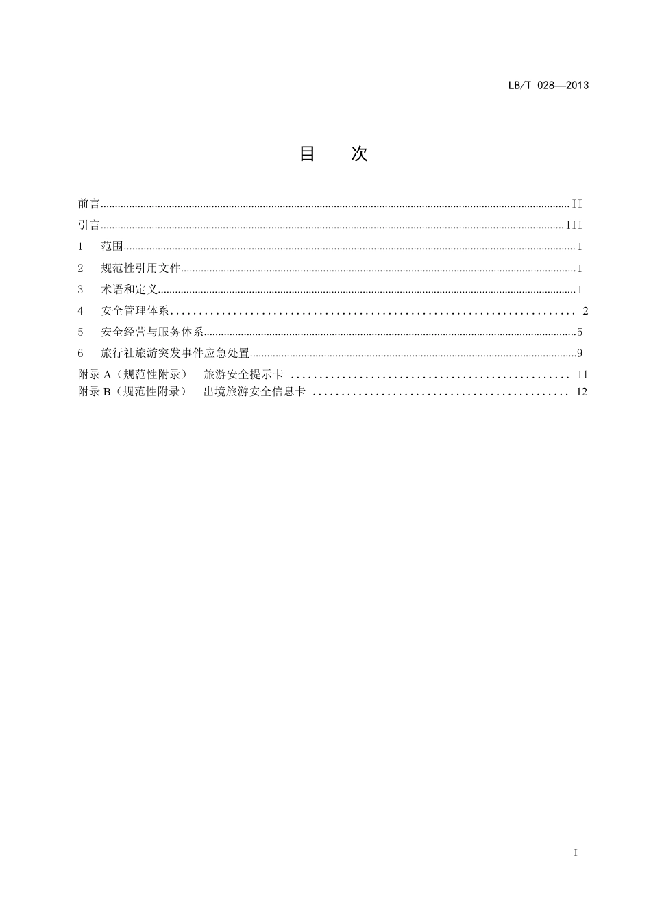 LBT 028-2013 旅行社安全规范-www.bzfxw.com .pdf_第2页