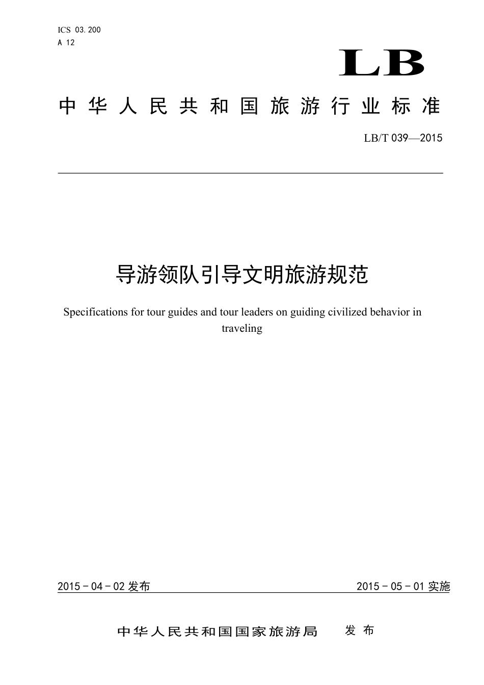 LBT 039-2015 导游领队引导文明旅游规范-www.bzfxw.com .pdf_第1页