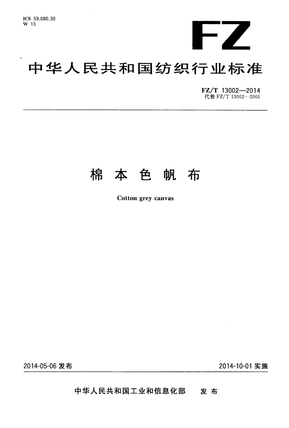 FZT 13002-2014 棉本色帆布.PDF_第1页