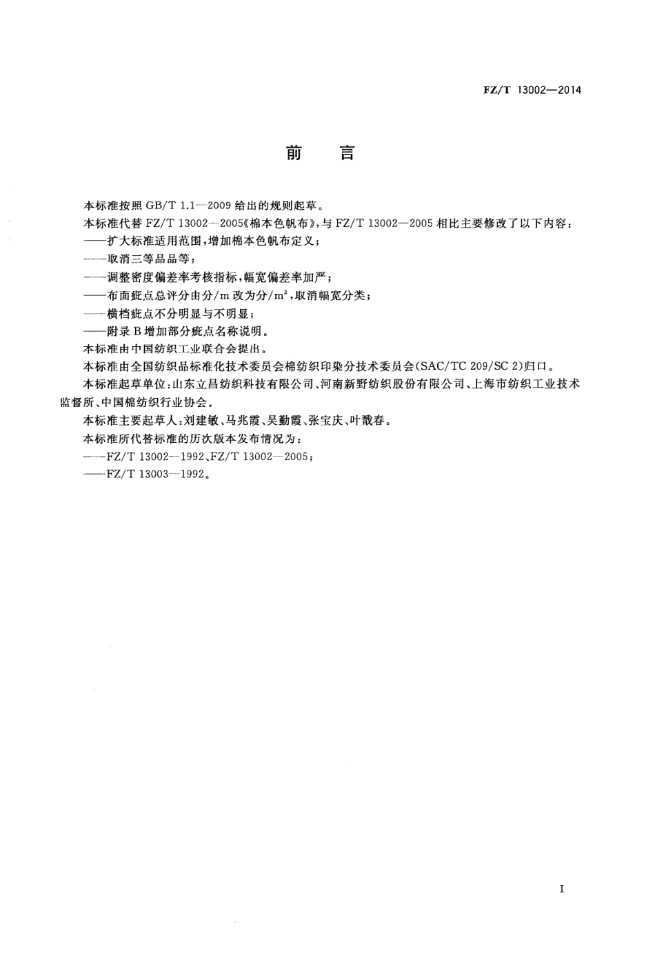 FZT 13002-2014 棉本色帆布.PDF_第2页