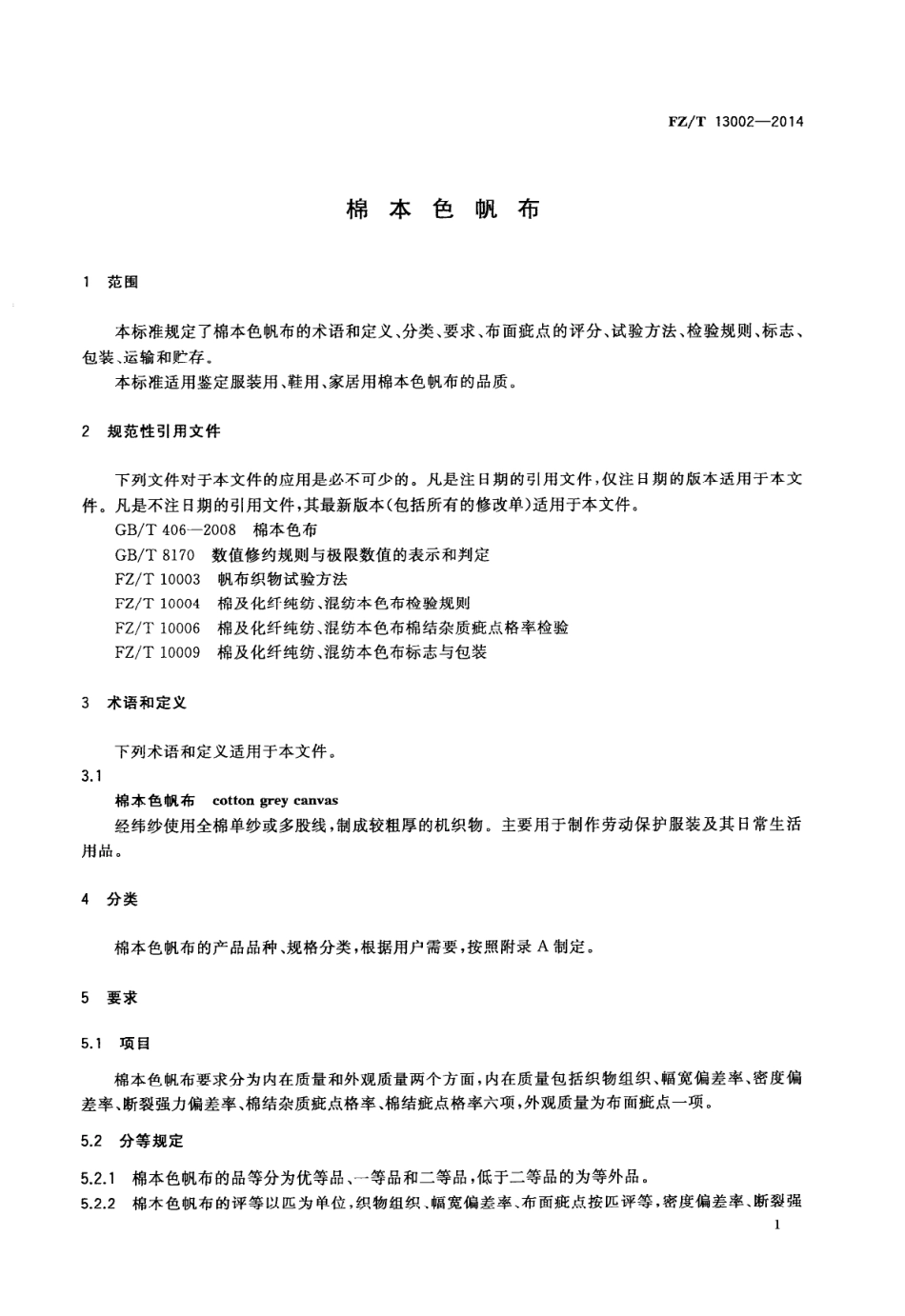 FZT 13002-2014 棉本色帆布.PDF_第3页