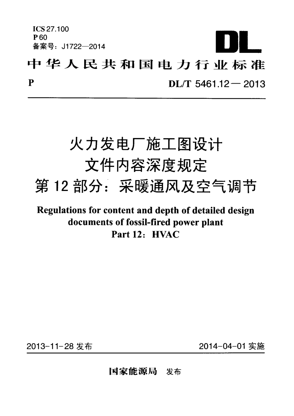 DLT 5461.12-2013 火力发电厂施工图设计文件内容深度规定 第12部分采暖通风与空气调节.pdf_第1页