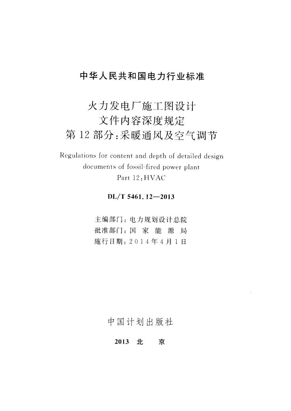 DLT 5461.12-2013 火力发电厂施工图设计文件内容深度规定 第12部分采暖通风与空气调节.pdf_第2页
