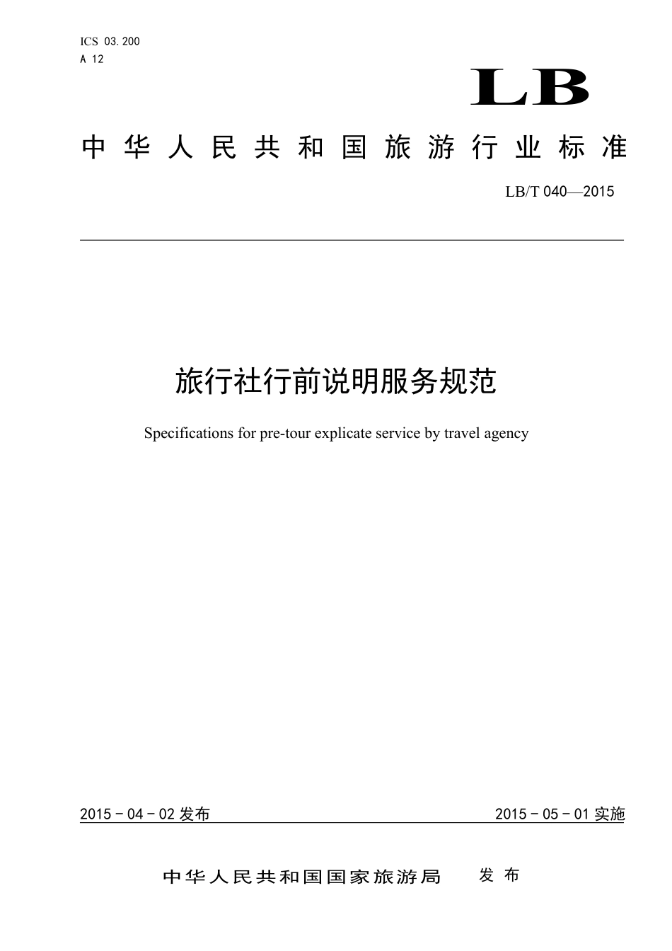 LBT 040-2015 旅行社行前说明服务规范-www.bzfxw.com .pdf_第1页