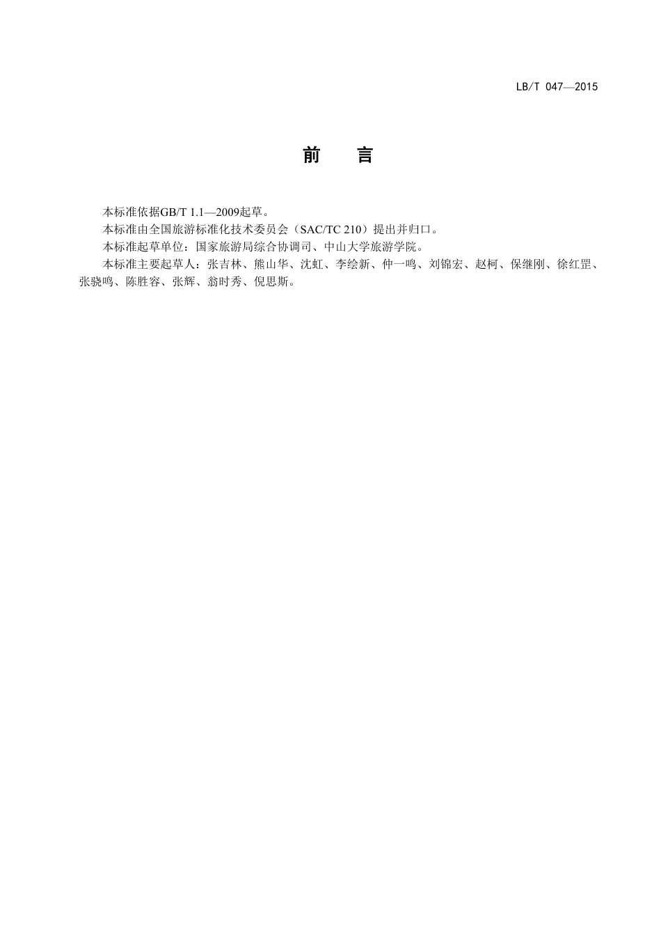 LBT 047-2015 旅游休闲示范城市行业标准-www.bzfxw.com .pdf_第3页