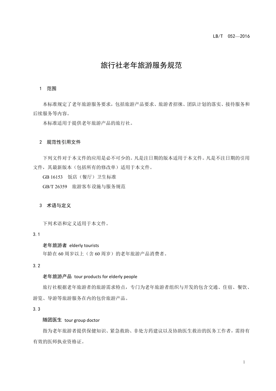LBT 052-2016 旅行社老年旅游服务规范-www.bzfxw.com .pdf_第3页