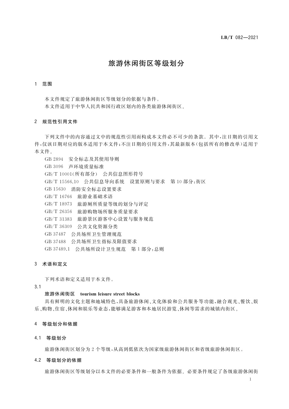 LBT082-2021旅游休闲街区等级划分.pdf_第3页