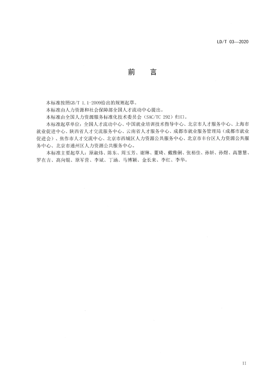 LD∕T 03-2020 公共就业和人才服务窗口服务人员行为规范.pdf_第3页