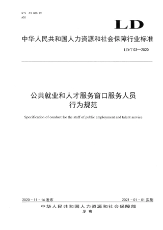 LD∕T 03-2020 公共就业和人才服务窗口服务人员行为规范.pdf