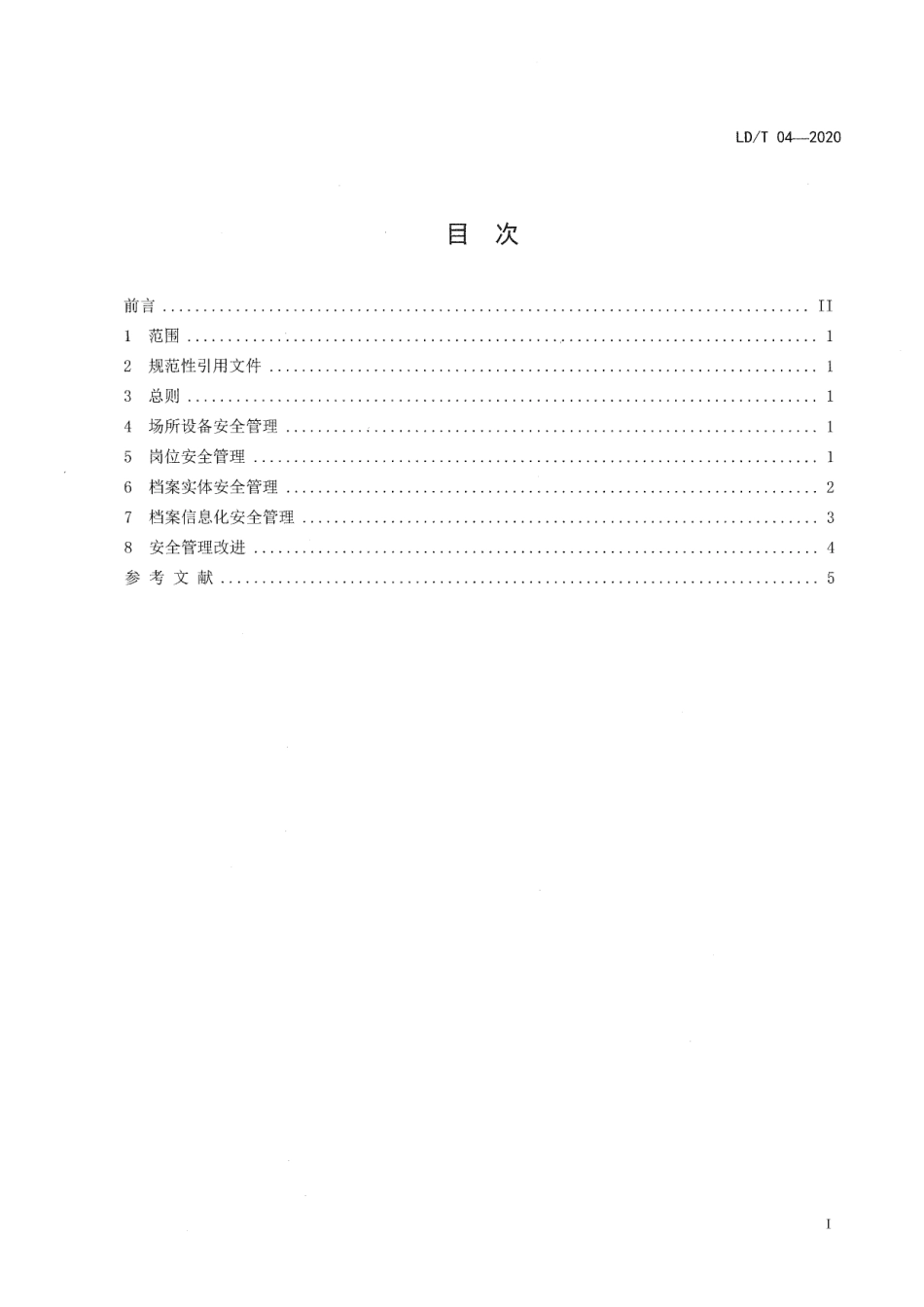 LD∕T 04-2020 流动人员人事档案安全管理规范.pdf_第2页