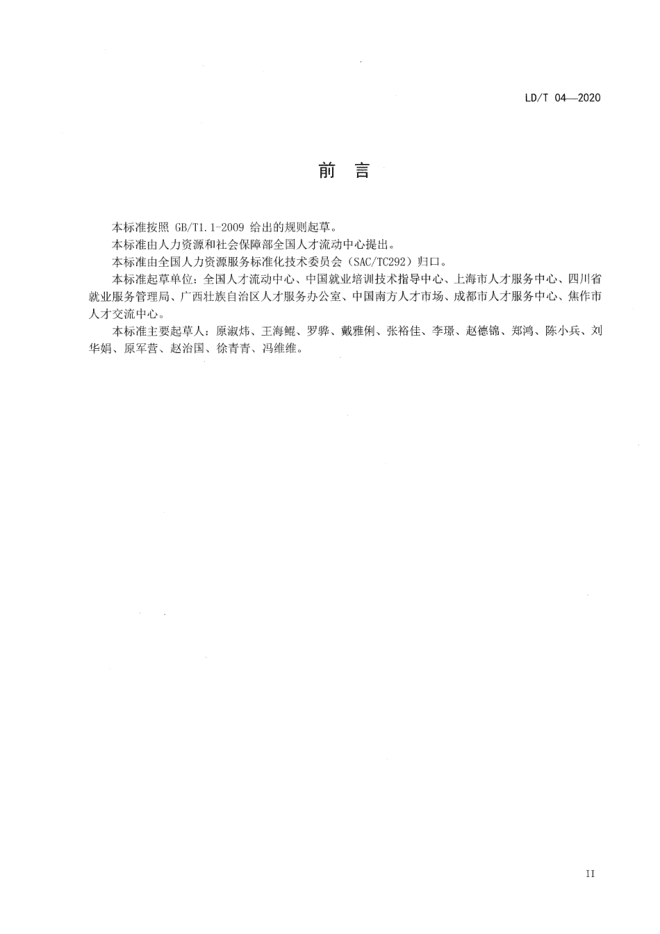 LD∕T 04-2020 流动人员人事档案安全管理规范.pdf_第3页