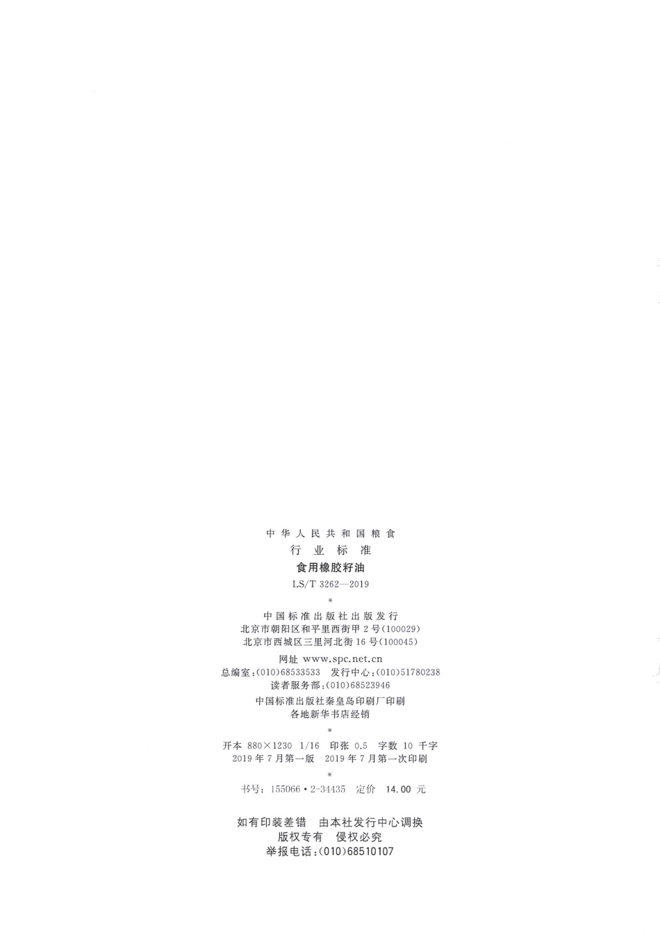 LS_T 3262-2019 食用橡胶籽油.pdf_第2页