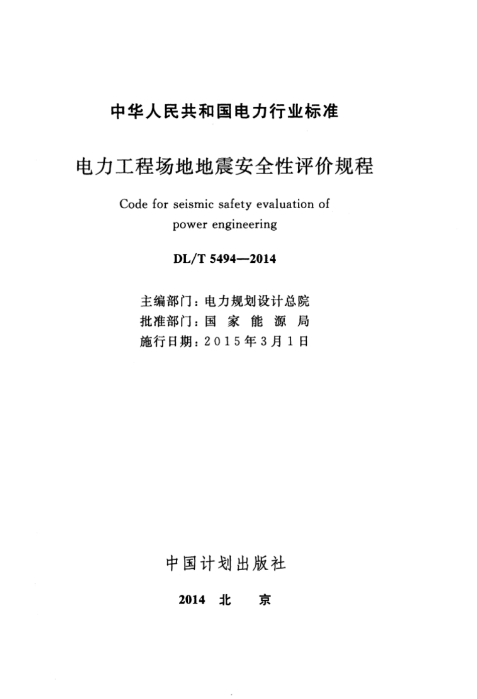DLT 5494-2014 电力工程场地地震安全性评价规程.pdf_第3页