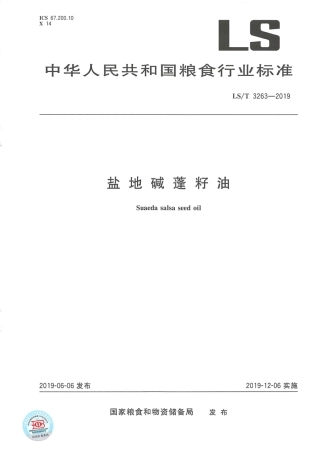 LS_T 3263-2019 盐地碱蓬籽油.pdf
