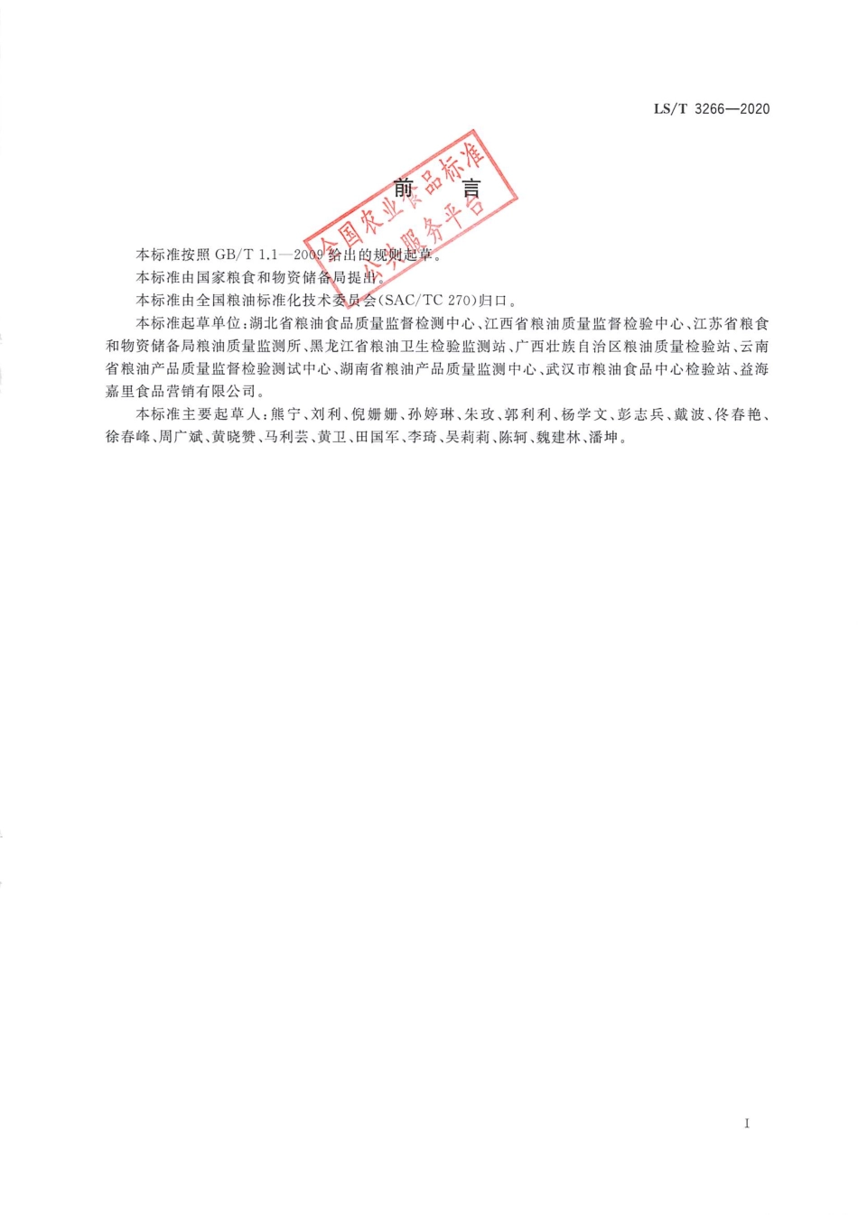 LS_T 3266-2020 米粉条用稻米.pdf_第2页