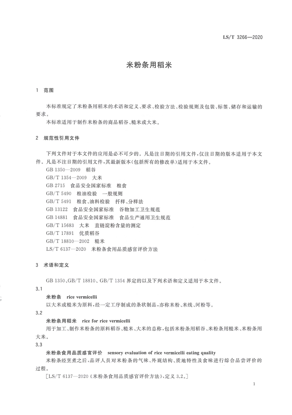 LS_T 3266-2020 米粉条用稻米.pdf_第3页