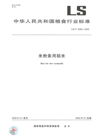 LS_T 3266-2020 米粉条用稻米.pdf