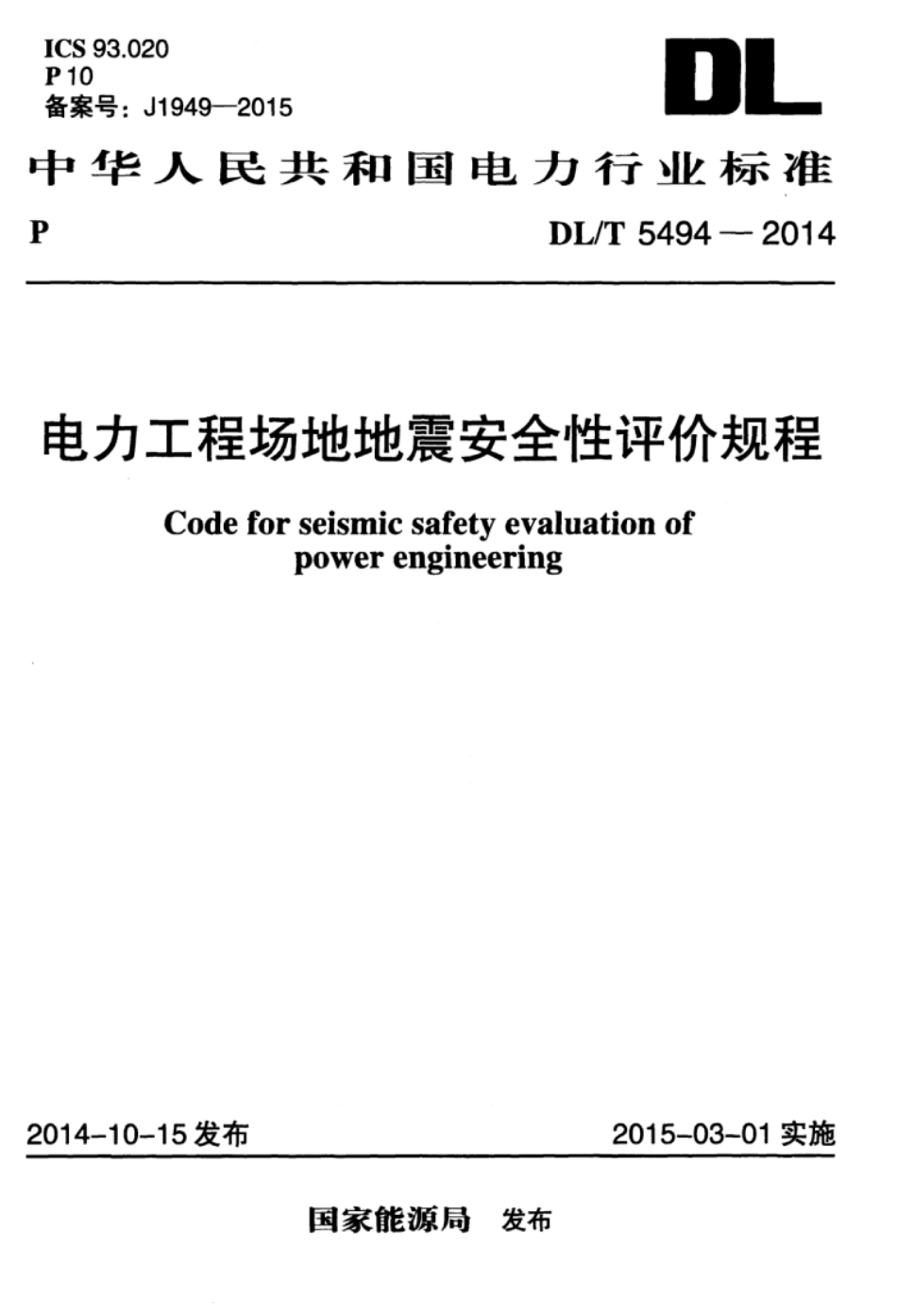 DLT 5494-2014 电力工程场地地震安全性评价规程.pdf_第1页