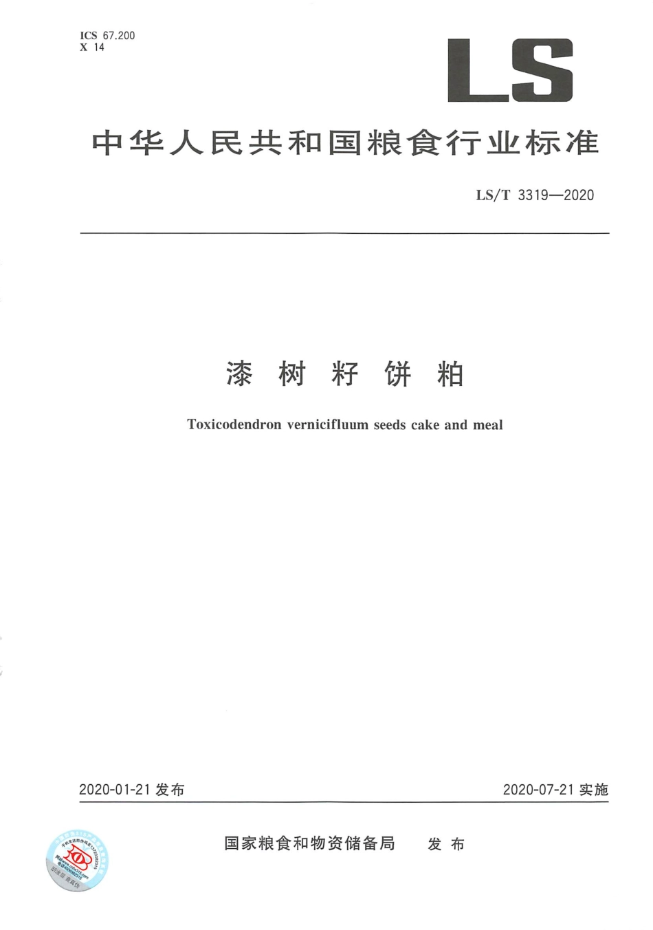 LS_T 3319-2020 漆树籽饼粕.pdf_第1页