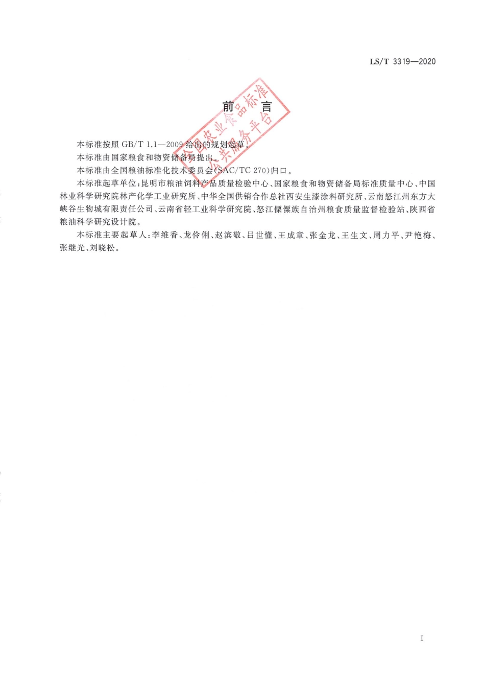 LS_T 3319-2020 漆树籽饼粕.pdf_第2页