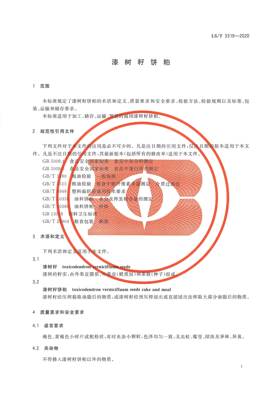 LS_T 3319-2020 漆树籽饼粕.pdf_第3页