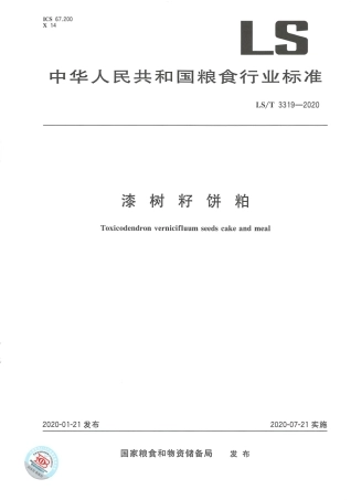 LS_T 3319-2020 漆树籽饼粕.pdf
