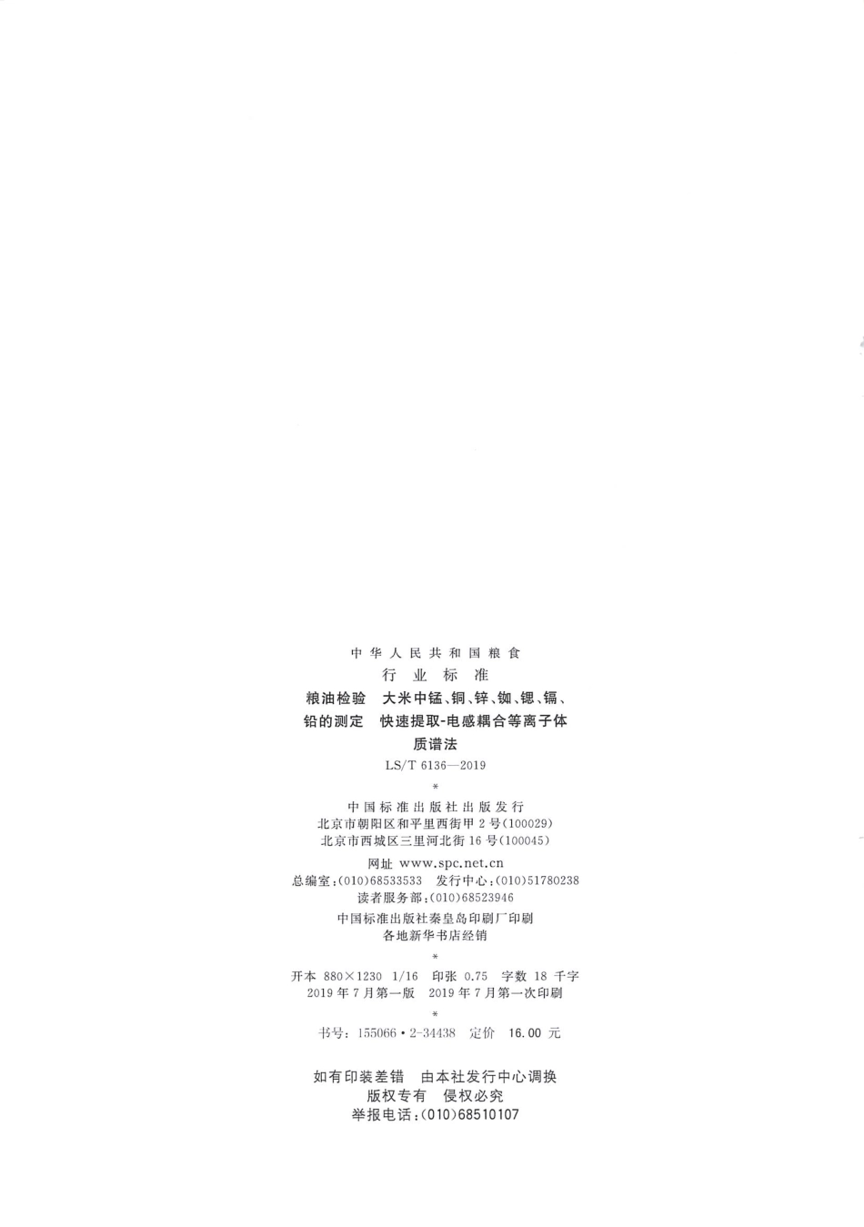 LS_T 6136-2019 粮油检测 大米中锰、铜、锌、铷、锶、镉、铅的测定 快速提取-电感耦合等离子体质谱法.pdf_第2页