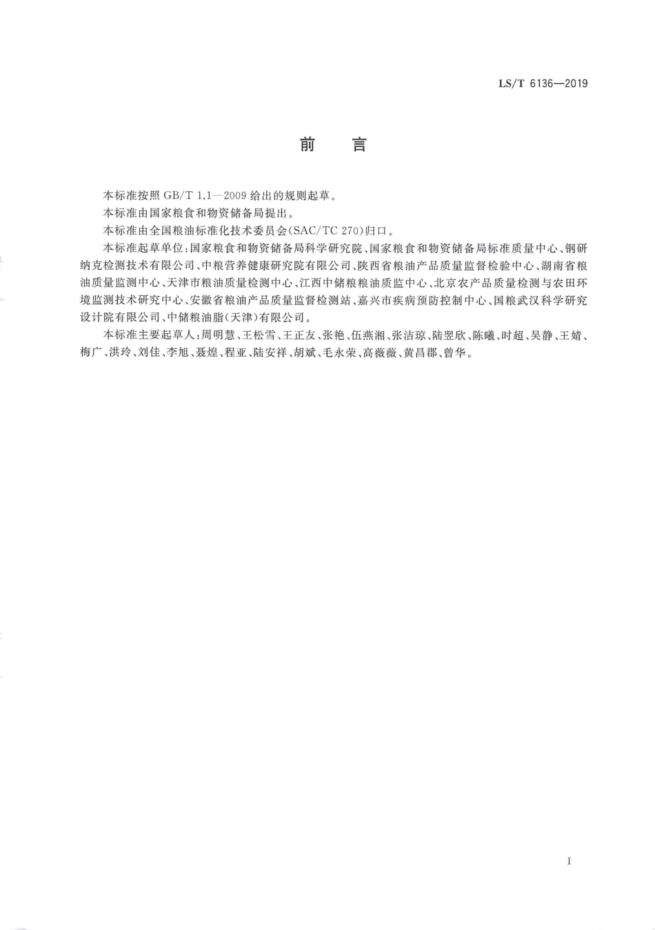 LS_T 6136-2019 粮油检测 大米中锰、铜、锌、铷、锶、镉、铅的测定 快速提取-电感耦合等离子体质谱法.pdf_第3页