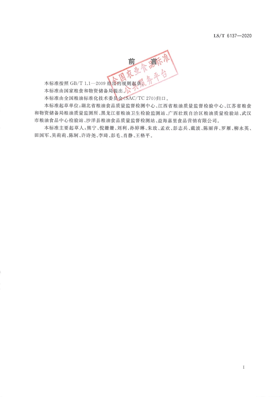 LS_T 6137-2020 米粉条食用品质感官评价方法.pdf_第2页