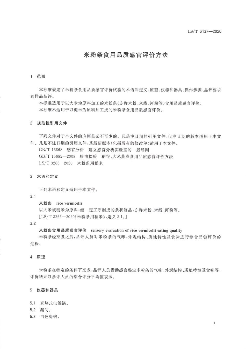 LS_T 6137-2020 米粉条食用品质感官评价方法.pdf_第3页