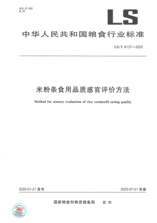LS_T 6137-2020 米粉条食用品质感官评价方法.pdf