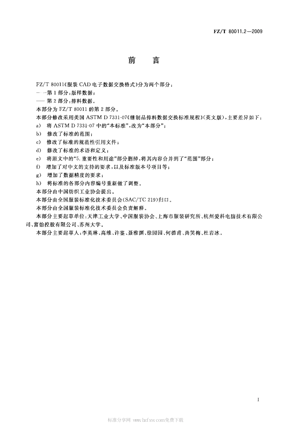 FZT 80011.2-2009 服装CAD电子数据交换格式 第2部分：排料数据.pdf_第2页