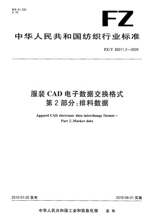 FZT 80011.2-2009 服装CAD电子数据交换格式 第2部分：排料数据.pdf