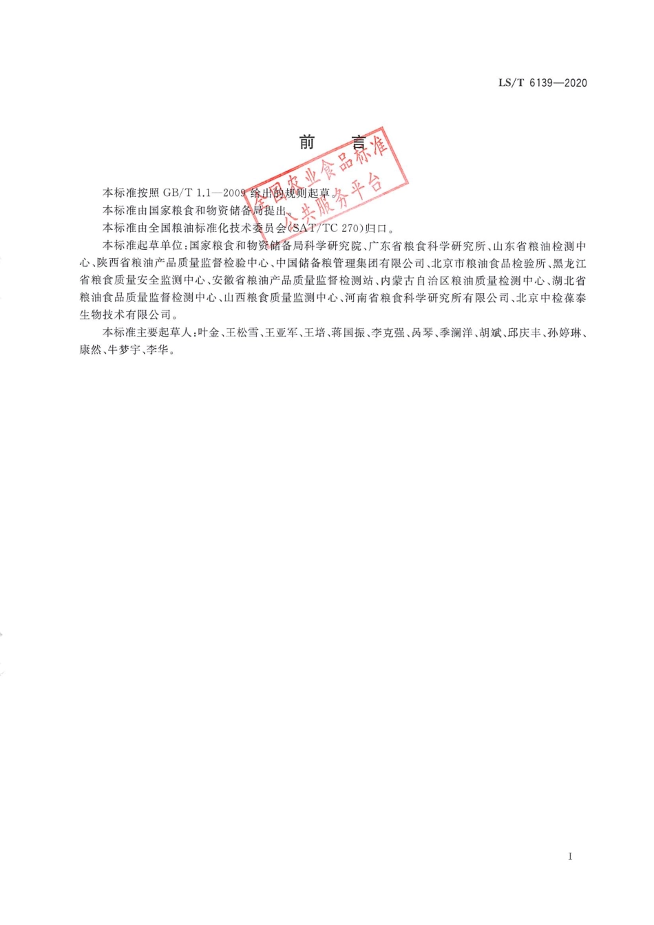 LS_T 6139-2020 粮油检验粮食及其制品中有机磷类和氨基甲酸酯类农药残留的快速定性检测.pdf_第2页