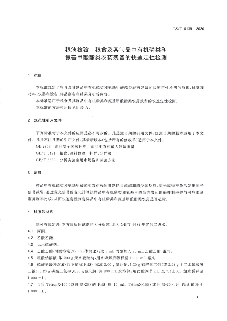LS_T 6139-2020 粮油检验粮食及其制品中有机磷类和氨基甲酸酯类农药残留的快速定性检测.pdf_第3页
