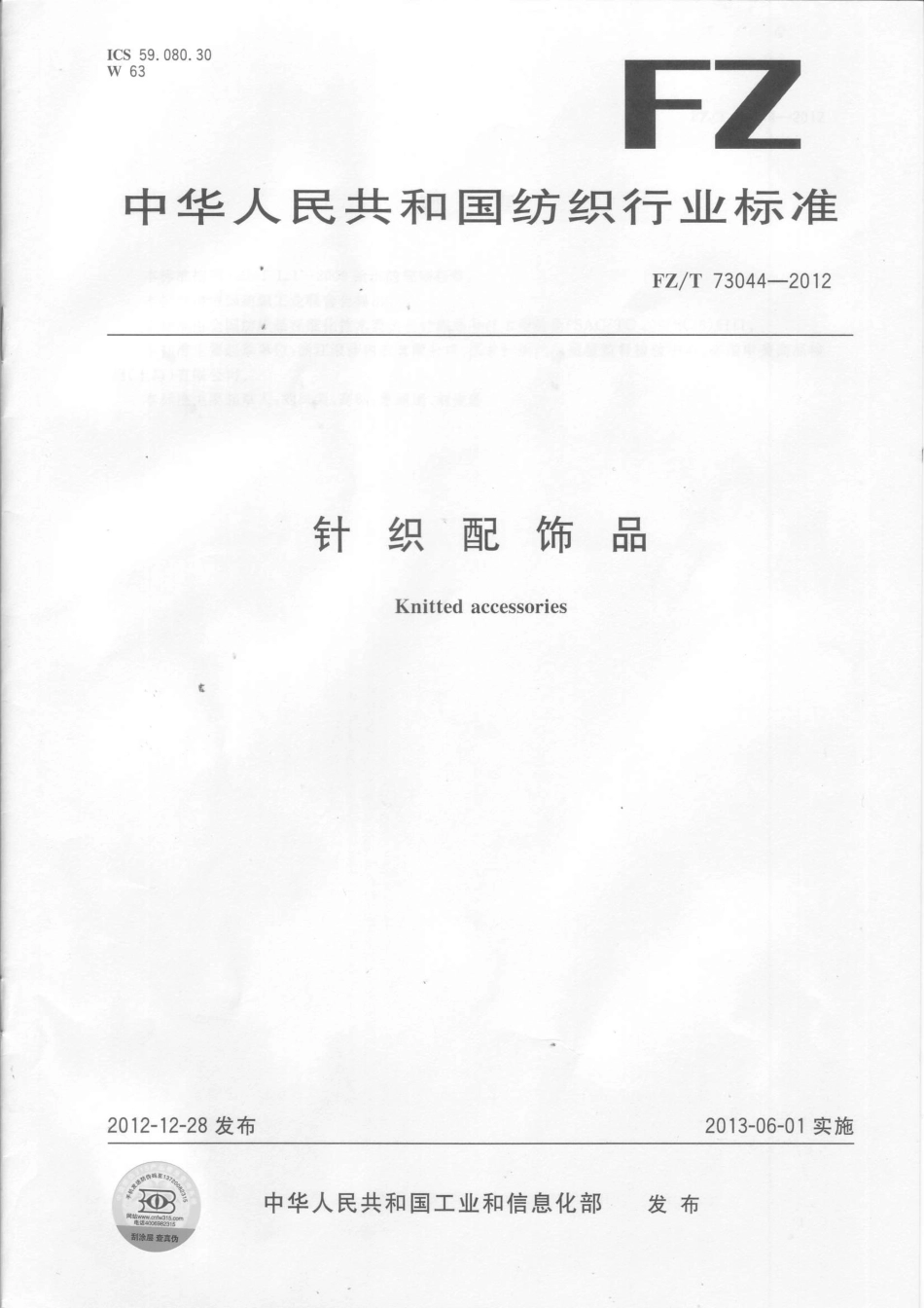 FZT 73044-2012 针织配饰品.PDF_第1页