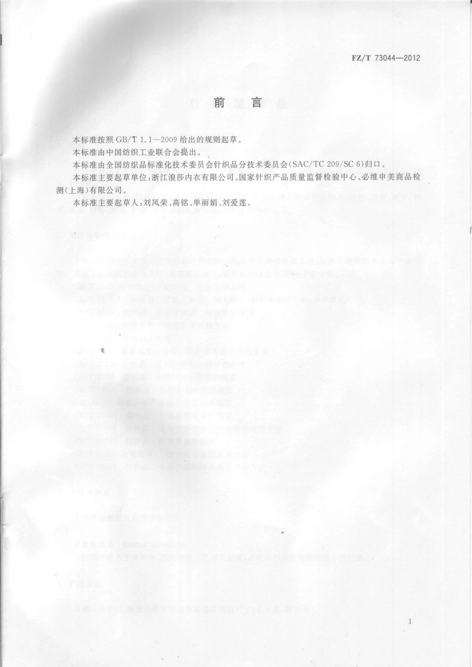 FZT 73044-2012 针织配饰品.PDF_第2页