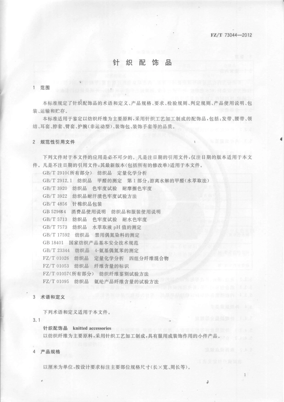 FZT 73044-2012 针织配饰品.PDF_第3页