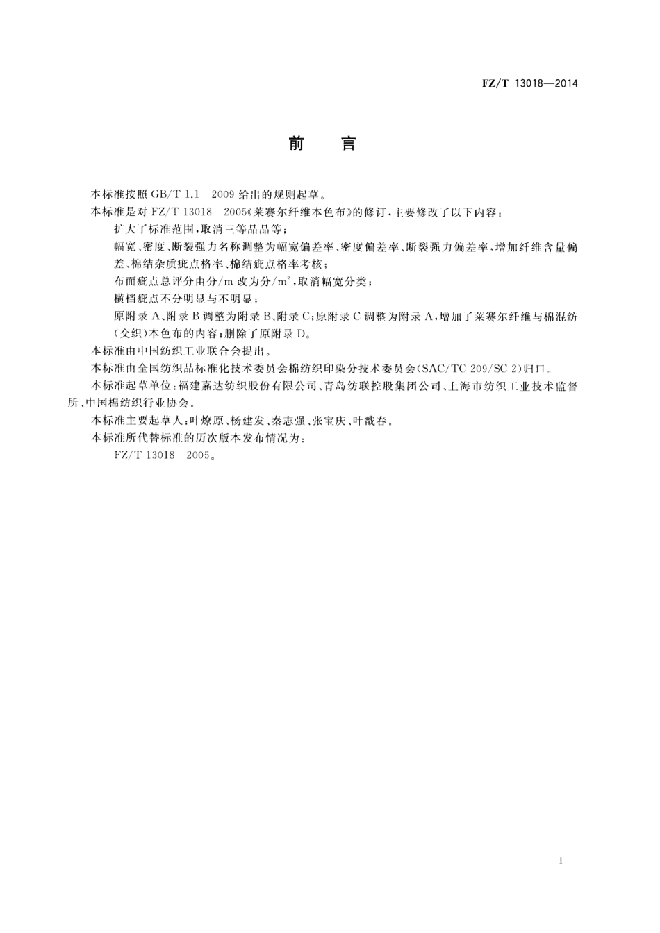 FZ∕T 13018-2014 莱赛尔纤维本色布.PDF_第2页